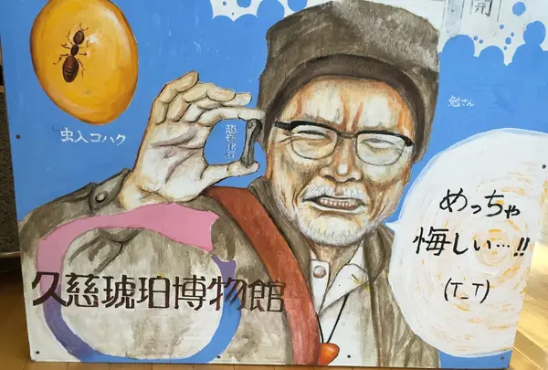 久慈琥珀博物館の写真・動画_image_49914