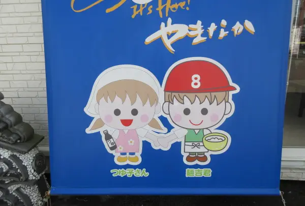 「麺吉くん」「つゆ子さん」