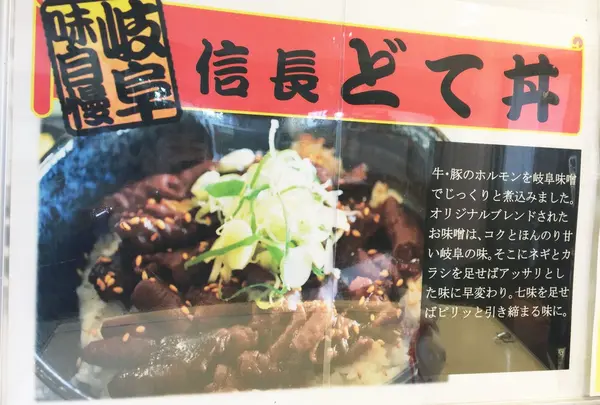 信長どて丼