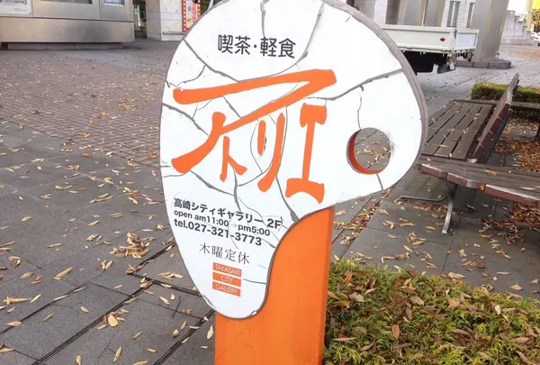喫茶「アトリエ」