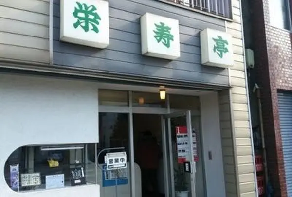 栄寿亭の写真・動画_image_51370