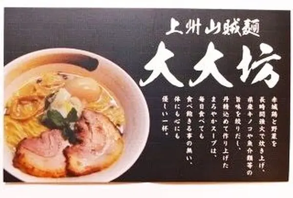 上州山賊麺 大大坊の写真・動画_image_51380