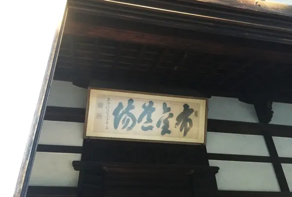方丈