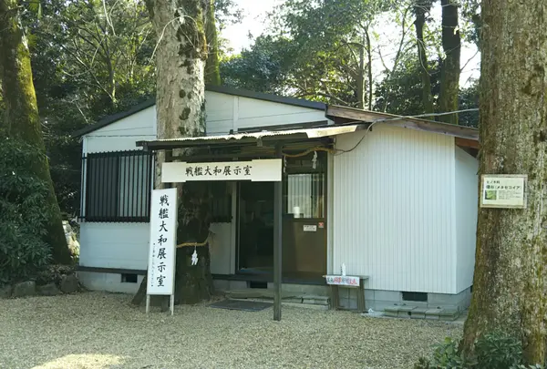 戦艦大和展示室