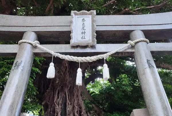 奈良尾神社