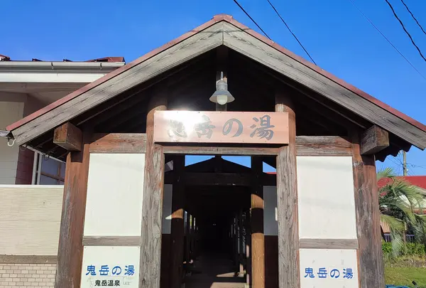 鬼岳の湯