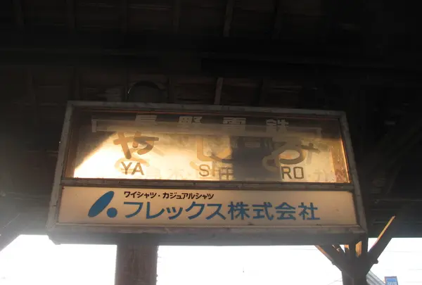 年季の駅名表