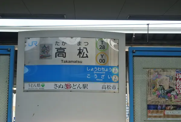 さぬきうどん駅
