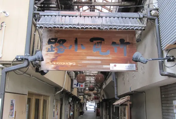 竹瓦小路アーケード
