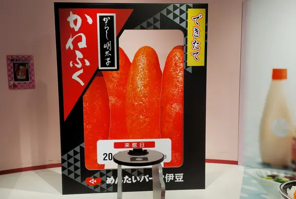かねふくめんたいパーク伊豆の写真・動画_image_538237
