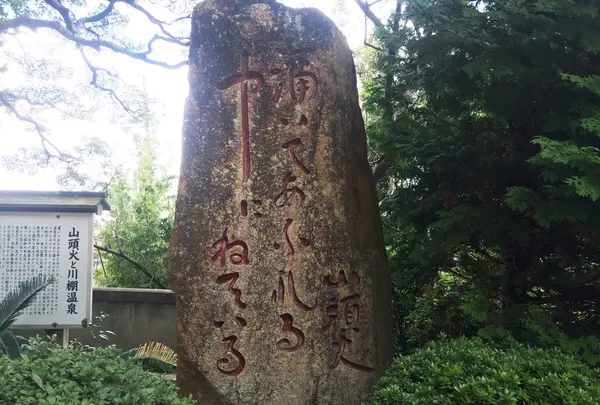 種田山頭火句碑