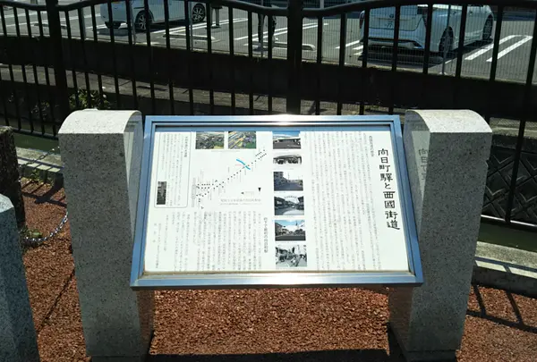 西国街道
