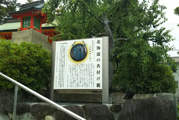 北海道の名付け親