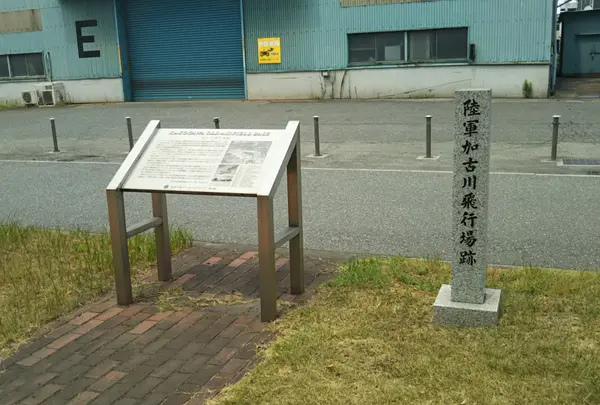 陸軍加古川飛行場跡