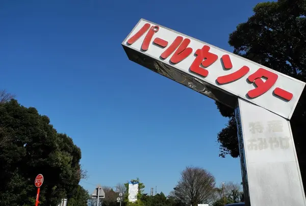 何となくレトロ看板