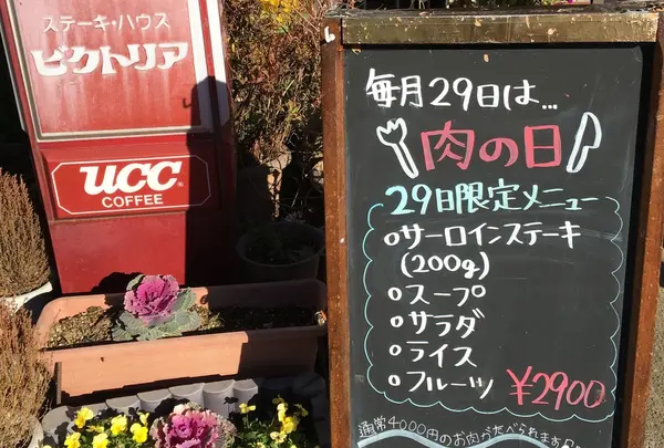 肉の日29日は超お得!!