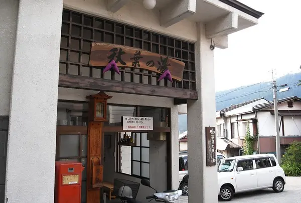 秋葉の湯
