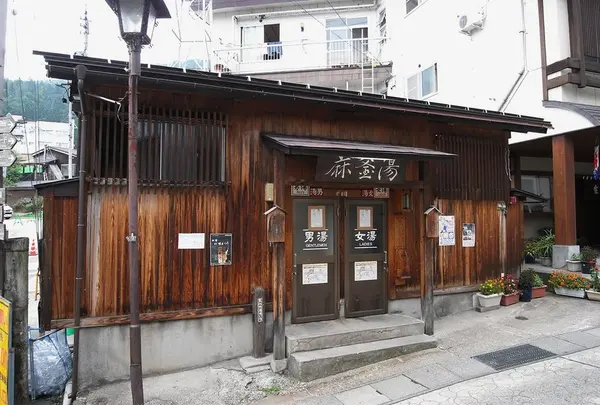 麻釜湯
