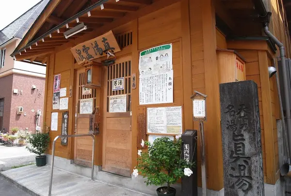 真湯