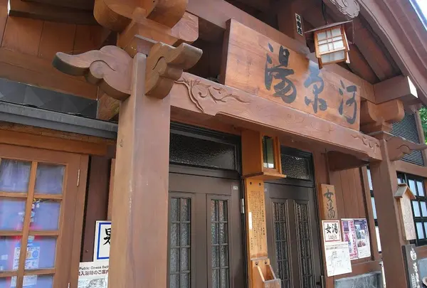 河原湯