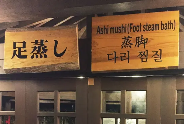 足蒸し