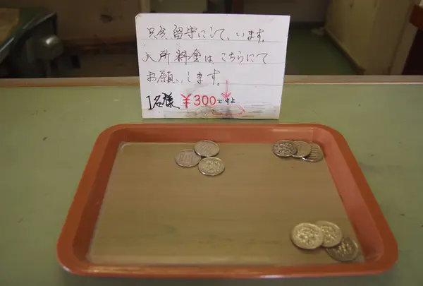 入所料金　300円