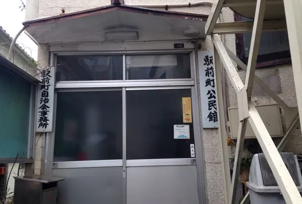 駅前高等温泉の公民館