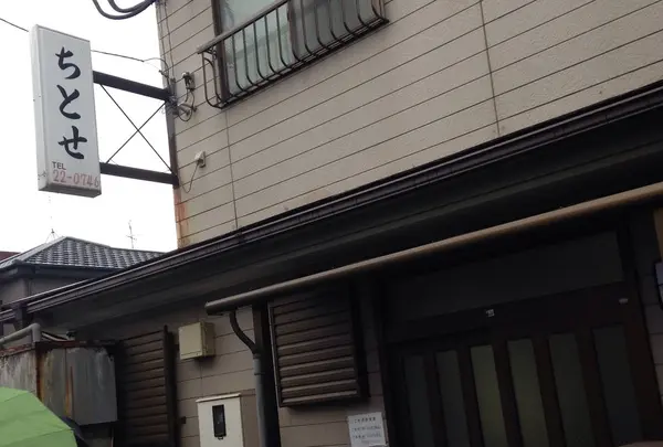 旅館ちとせ