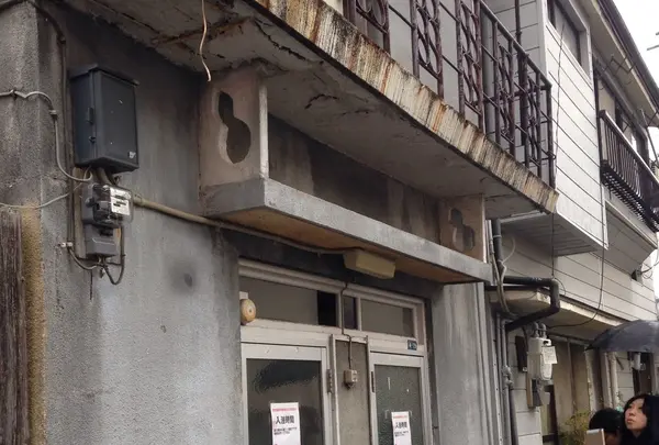 老松温泉