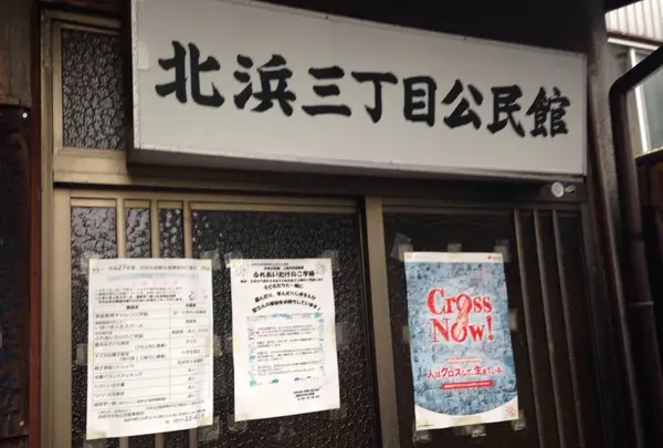 併設された公民館