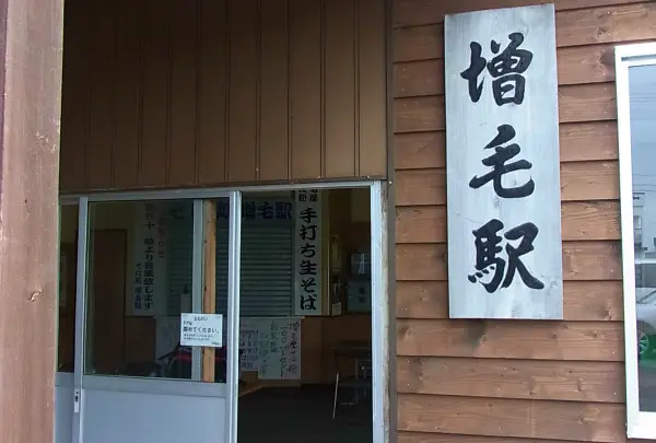 増毛駅の写真・動画_image_5866