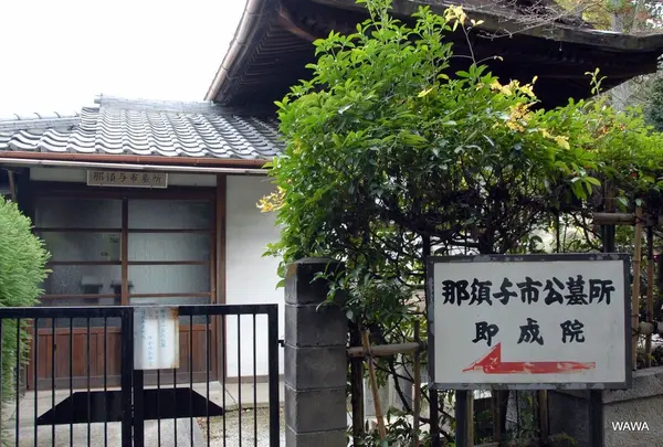 那須与市公墓所<即成院<泉涌寺