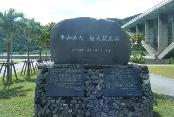 平和の火　採火記念碑