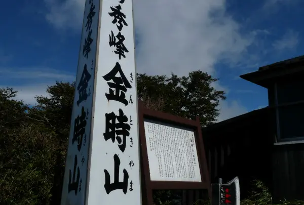 金時山山頂の写真・動画_image_5902
