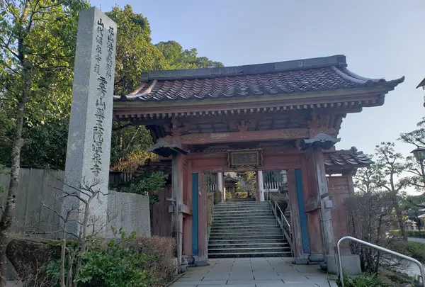 薬王院温泉寺