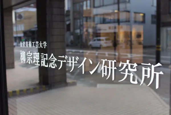 柳宗理デザイン研究所