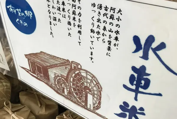 水車米