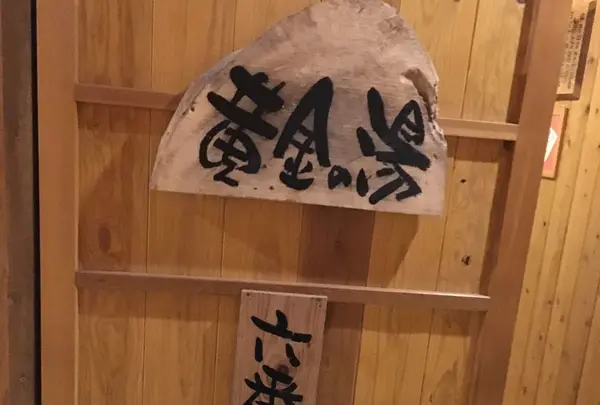 黄金の湯