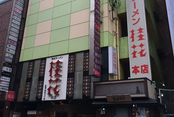 本店！