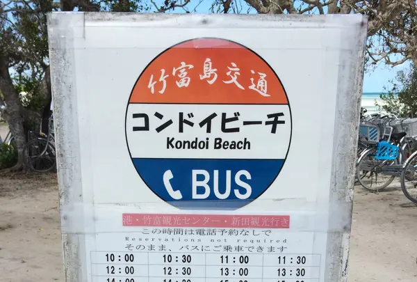 レンタサイクルもいいけど、暑くてたまらないときはバスで。上手く使ってビーチまで足をのばそう。