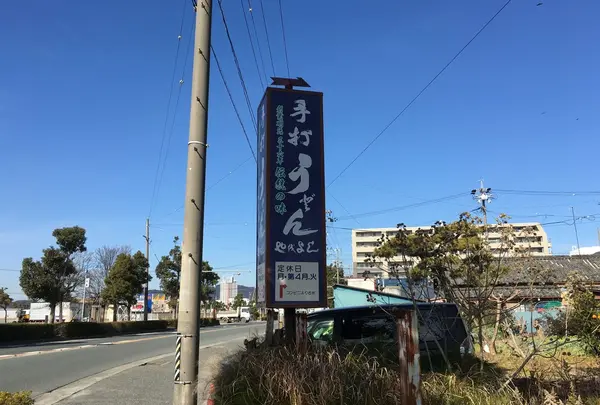 手打ちうどん やをよしの写真・動画_image_60782