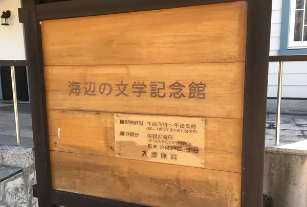 海辺の文学記念館