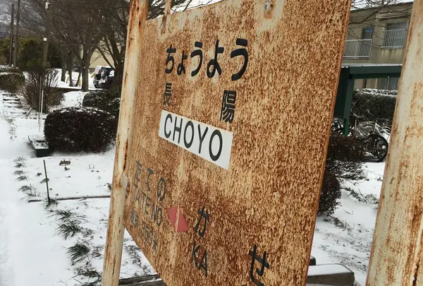 雪の長陽