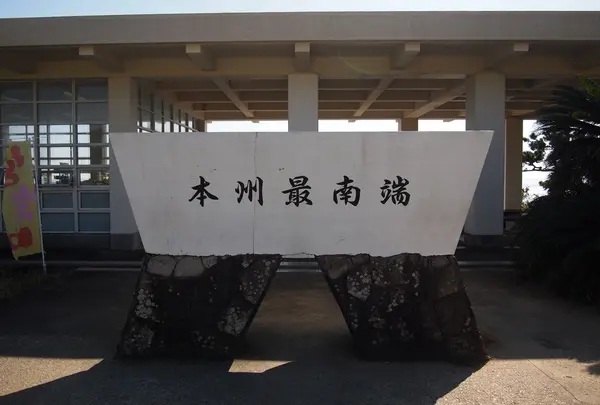 本州最南端の碑
