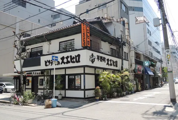 スエヒロ平野町