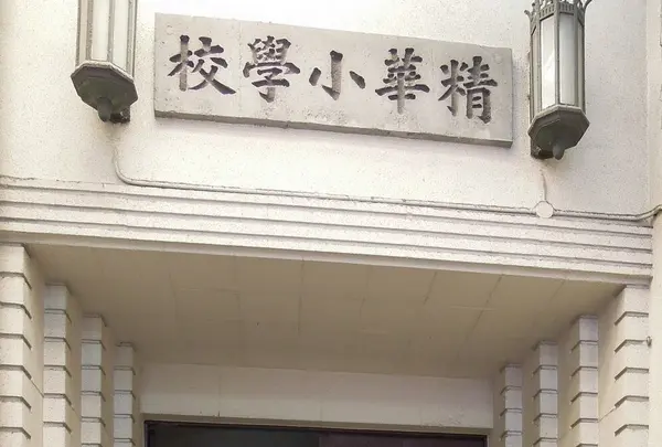精華小学校 大阪市 近代建築 1929