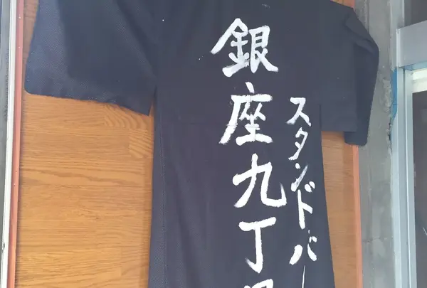 銀座9丁目