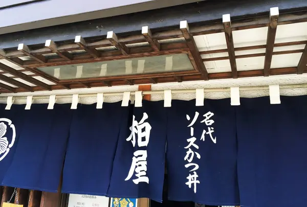 柏屋食堂の写真・動画_image_63188