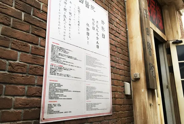 監禁病練