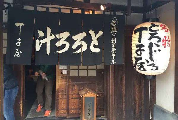 丁子屋の写真・動画_image_63563